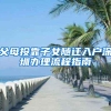 父母投靠子女随迁入户深圳办理流程指南