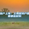 落户上海：上海居转户需要哪些材料