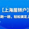 上海居转户落户必看：2022上海居转户落户最新政策及落户条件！