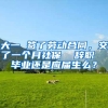 大一 签了劳动合同，交了一个月社保  辞职  毕业还是应届生么？