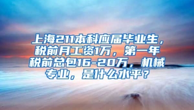 上海211本科应届毕业生，税前月工资1万，第一年税前总包16-20万，机械专业，是什么水平？