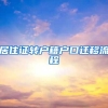 居住证转户籍户口迁移流程