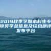 2019秋季学期本科生专项奖学金信息及综合测评发布平台