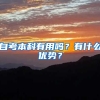 自考本科有用吗？有什么优势？