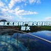 南汇区居转户提交材料后多久