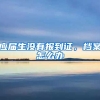 应届生没有报到证，档案怎么办