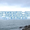 应届生毕业后可以一边工作一边读非全日制研究生吗，能否两边兼顾？