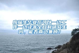 应届生毕业后可以一边工作一边读非全日制研究生吗，能否两边兼顾？