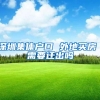 深圳集体户口 外地买房 需要迁出吗