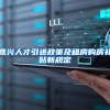 嘉兴人才引进政策及租房购房补贴新规定