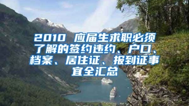 2010 应届生求职必须了解的签约违约、户口、档案、居住证、报到证事宜全汇总
