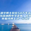 清华博士放弃50万年薪当深圳的中学老师，你如何看待博士这一行为？