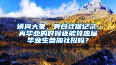 请问大家，有过社保记录，再毕业的时候还能算应届毕业生参加社招吗？