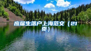 应届生落户上海范文（21页）