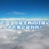 急！！应届生有了社保记录下家会查到吗？