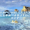深圳户口补贴1.5万3万怎么去申请，还是动手自己搞定吧