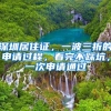 深圳居住证，一波三折的申请过程，看完不踩坑，一次申请通过