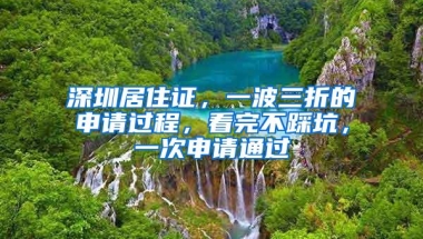 深圳居住证，一波三折的申请过程，看完不踩坑，一次申请通过