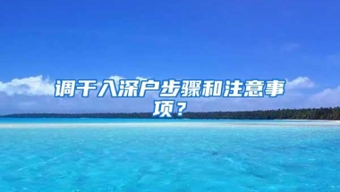 调干入深户步骤和注意事项？