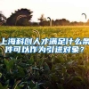 上海科创人才满足什么条件可以作为引进对象？