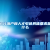 积分落户和人才引进具体要求是什么