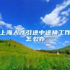 上海人才引进中途换工作怎么办