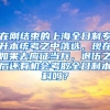 在刚结束的上海全日制专升本统考之中落选，现在如果去应征当兵，退伍之后还有机会考取全日制本科吗？