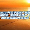 2021年留学生落户新政策要求 很多失去落户上海资格的留学生的福音