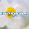 我想自学考本科在上海怎么考