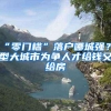 “零门槛”落户哪城强？Ⅱ型大城市为争人才给钱又给房
