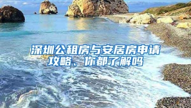 深圳公租房与安居房申请攻略、你都了解吗