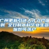 广州更新引进人才入户细则 全日制本科毕业生参保即可落户