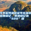 今年起凭居住证可在深办结婚登记，罗湖登记处“520”甜齁