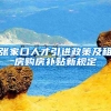 张家口人才引进政策及租房购房补贴新规定