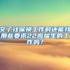 交了社保换工作时还能找那些要求22应届生的工作吗？