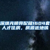 深圳光明将配租1604套人才住房，房源近地铁