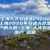 上海人才引进落户打分 上海2020年引进人才落户的人数 上海 人才引进落户 名额
