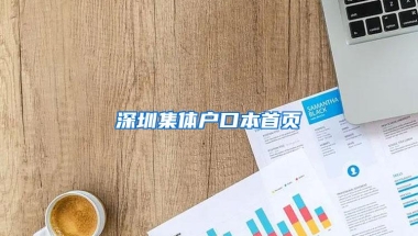 深圳集体户口本首页