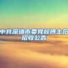 中共深圳市委党校博士后招收公告