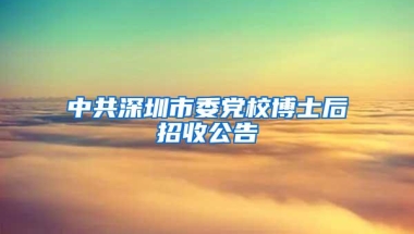 中共深圳市委党校博士后招收公告