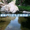 集体户口怎么迁回原籍？