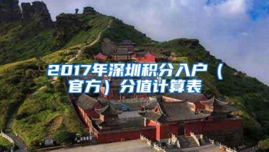 2017年深圳积分入户（官方）分值计算表