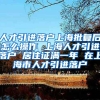 人才引进落户上海批复后怎么操作 上海人才引进落户 居住证满一年 在上海市人才引进落户