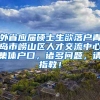 外省应届硕士生欲落户青岛市崂山区人才交流中心集体户口，诸多问题，请指教！