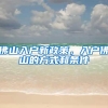 佛山入户新政策，入户佛山的方式和条件