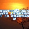 英国研究生落户上海认可的学校 上海英国学校闵行 上海 德威英国国际学校