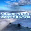 在深圳孩子上学有多难？看看深户与非深户区别