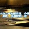 中山入户办理流程，办理条件，所需材料一览