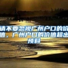 请不要忽视广州户口的价值，广州户口的价值超出预料