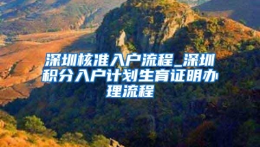 深圳核准入户流程_深圳积分入户计划生育证明办理流程